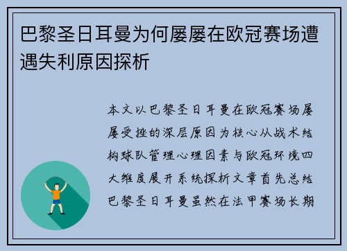 巴黎圣日耳曼为何屡屡在欧冠赛场遭遇失利原因探析