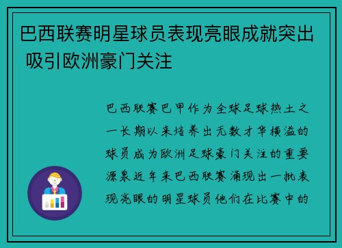 巴西联赛明星球员表现亮眼成就突出 吸引欧洲豪门关注