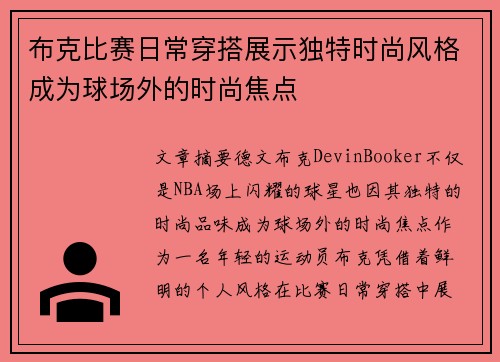 布克比赛日常穿搭展示独特时尚风格成为球场外的时尚焦点