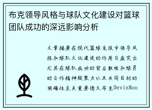 布克领导风格与球队文化建设对篮球团队成功的深远影响分析