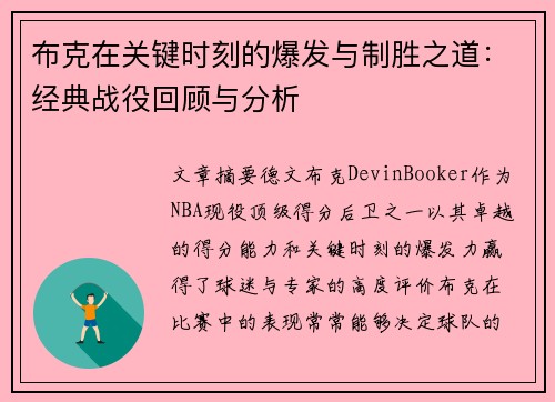 布克在关键时刻的爆发与制胜之道:经典战役回顾与分析 布克在关键时刻的爆发与制胜之道:经典战役回顾与分析