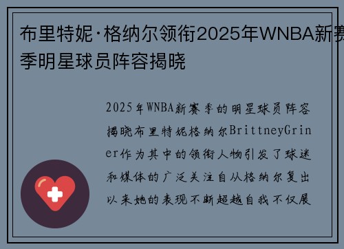 布里特妮·格纳尔领衔2025年WNBA新赛季明星球员阵容揭晓