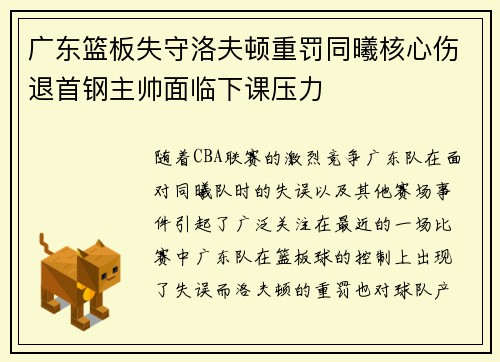 广东篮板失守洛夫顿重罚同曦核心伤退首钢主帅面临下课压力