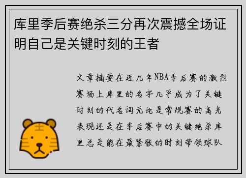 库里季后赛绝杀三分再次震撼全场证明自己是关键时刻的王者
