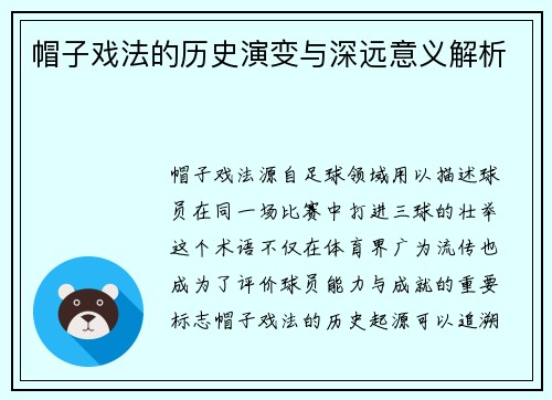 帽子戏法的历史演变与深远意义解析