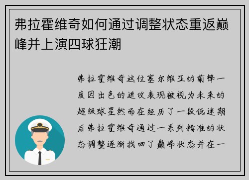 弗拉霍维奇如何通过调整状态重返巅峰并上演四球狂潮 弗拉霍维奇如何通过调整状态重返巅峰并上演四球狂潮
