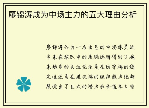 廖锦涛成为中场主力的五大理由分析
