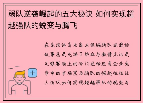 弱队逆袭崛起的五大秘诀 如何实现超越强队的蜕变与腾飞