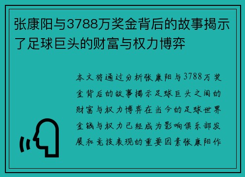张康阳与3788万奖金背后的故事揭示了足球巨头的财富与权力博弈