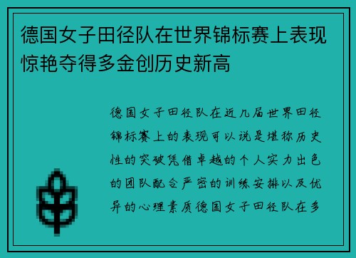 德国女子田径队在世界锦标赛上表现惊艳夺得多金创历史新高