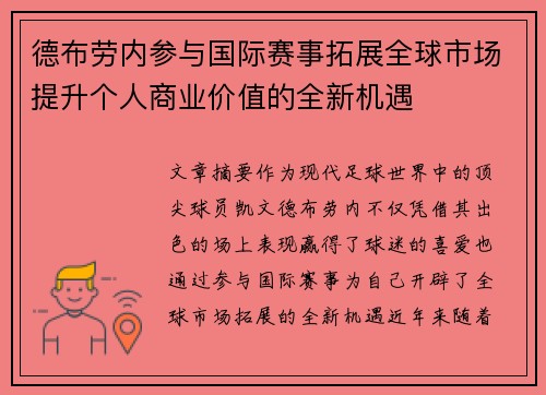 德布劳内参与国际赛事拓展全球市场提升个人商业价值的全新机遇