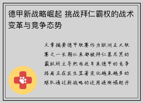 德甲新战略崛起 挑战拜仁霸权的战术变革与竞争态势