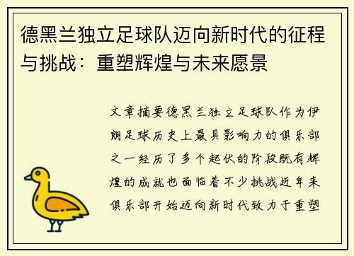 德黑兰独立足球队迈向新时代的征程与挑战：重塑辉煌与未来愿景
