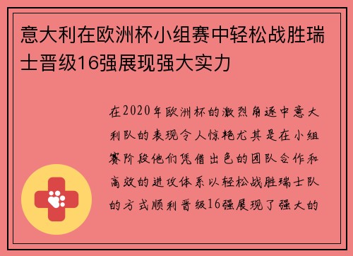 意大利在欧洲杯小组赛中轻松战胜瑞士晋级16强展现强大实力