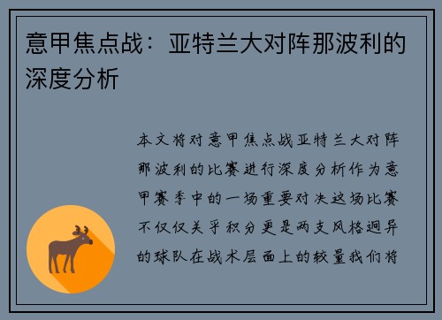 意甲焦点战：亚特兰大对阵那波利的深度分析