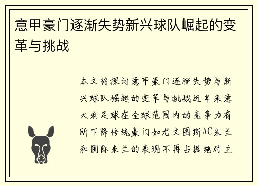 意甲豪门逐渐失势新兴球队崛起的变革与挑战