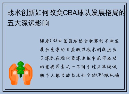 战术创新如何改变CBA球队发展格局的五大深远影响