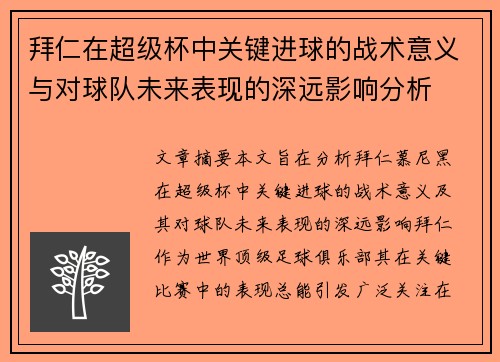 拜仁在超级杯中关键进球的战术意义与对球队未来表现的深远影响分析