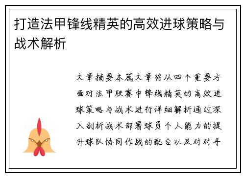 打造法甲锋线精英的高效进球策略与战术解析