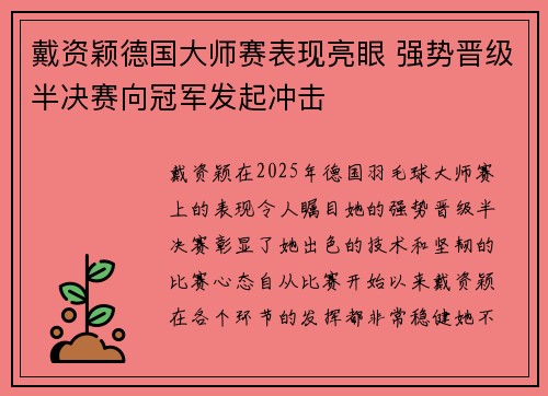 戴资颖德国大师赛表现亮眼 强势晋级半决赛向冠军发起冲击