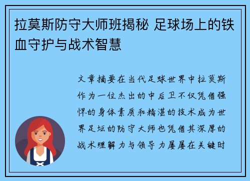 拉莫斯防守大师班揭秘 足球场上的铁血守护与战术智慧
