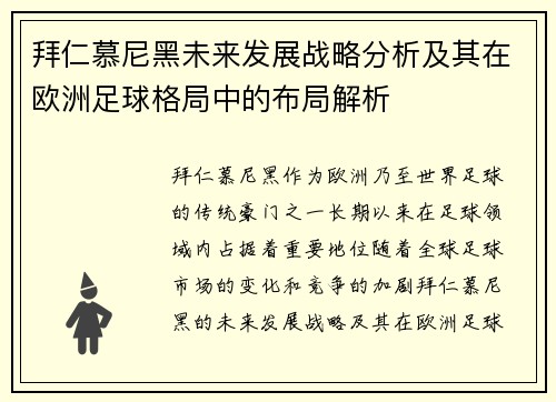 拜仁慕尼黑未来发展战略分析及其在欧洲足球格局中的布局解析