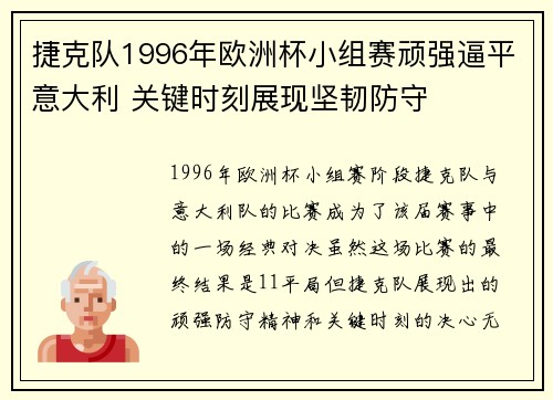 捷克队1996年欧洲杯小组赛顽强逼平意大利 关键时刻展现坚韧防守