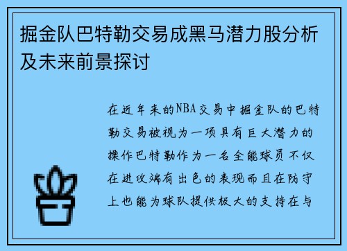 掘金队巴特勒交易成黑马潜力股分析及未来前景探讨
