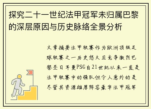 探究二十一世纪法甲冠军未归属巴黎的深层原因与历史脉络全景分析