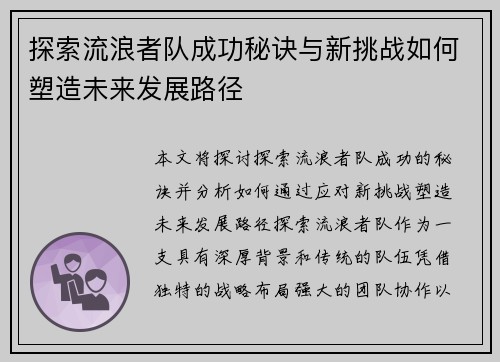 探索流浪者队成功秘诀与新挑战如何塑造未来发展路径