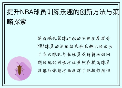 提升NBA球员训练乐趣的创新方法与策略探索