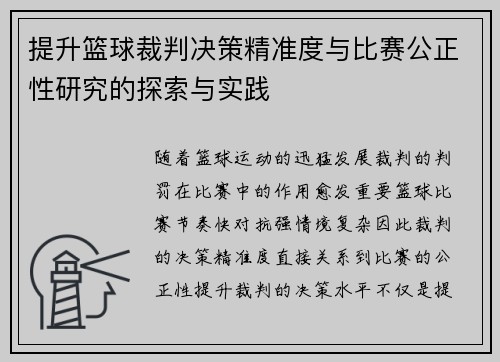 提升篮球裁判决策精准度与比赛公正性研究的探索与实践