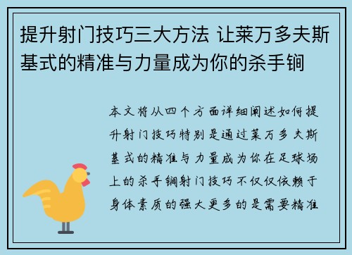 提升射门技巧三大方法 让莱万多夫斯基式的精准与力量成为你的杀手锏 提升射门技巧三大方法 让莱万多夫斯基式的精准与力量成为你的杀手锏