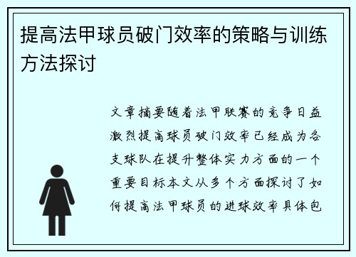 提高法甲球员破门效率的策略与训练方法探讨