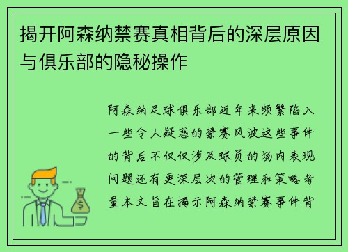 揭开阿森纳禁赛真相背后的深层原因与俱乐部的隐秘操作