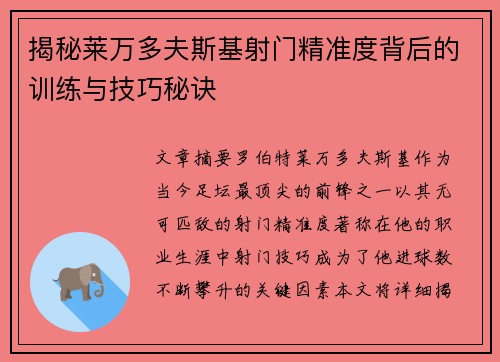 揭秘莱万多夫斯基射门精准度背后的训练与技巧秘诀
