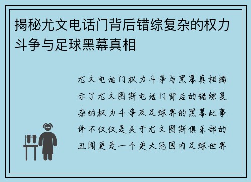 揭秘尤文电话门背后错综复杂的权力斗争与足球黑幕真相