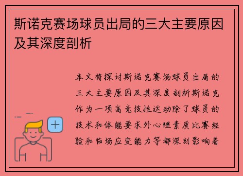 斯诺克赛场球员出局的三大主要原因及其深度剖析