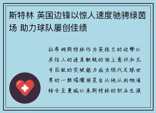 斯特林 英国边锋以惊人速度驰骋绿茵场 助力球队屡创佳绩
