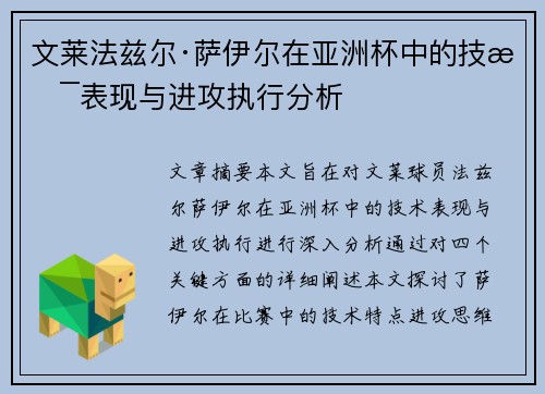 文莱法兹尔·萨伊尔在亚洲杯中的技术表现与进攻执行分析