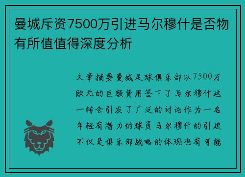 曼城斥资7500万引进马尔穆什是否物有所值值得深度分析