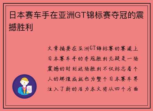 日本赛车手在亚洲GT锦标赛夺冠的震撼胜利