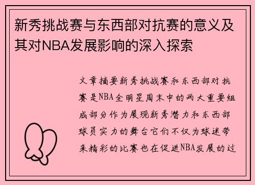新秀挑战赛与东西部对抗赛的意义及其对NBA发展影响的深入探索