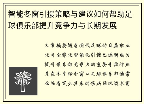 智能冬窗引援策略与建议如何帮助足球俱乐部提升竞争力与长期发展