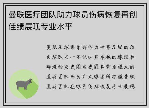 曼联医疗团队助力球员伤病恢复再创佳绩展现专业水平