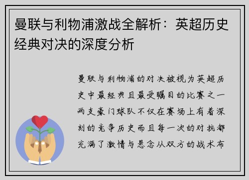 曼联与利物浦激战全解析：英超历史经典对决的深度分析