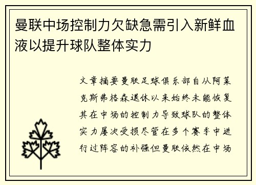 曼联中场控制力欠缺急需引入新鲜血液以提升球队整体实力