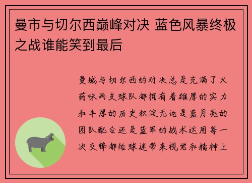 曼市与切尔西巅峰对决 蓝色风暴终极之战谁能笑到最后