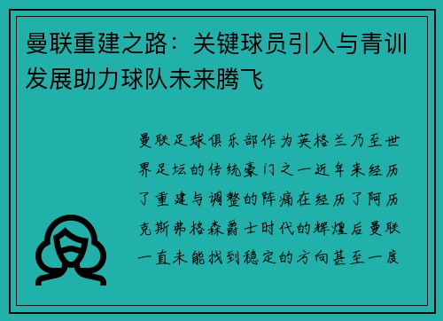 曼联重建之路：关键球员引入与青训发展助力球队未来腾飞