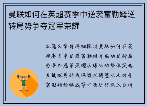 曼联如何在英超赛季中逆袭富勒姆逆转局势争夺冠军荣耀